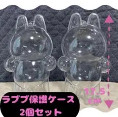 ラブブ labubu 保護ケース 2個セット 透明ケース 立ち姿 クリアケース
