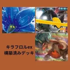 キラフロルex 構築済みデッキ