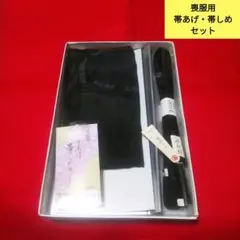 喪服用 帯あげ・帯しめセット 絹100% シルク 未使用品