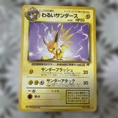 わるいサンダース ◆ 第4弾拡張パック ロケット団