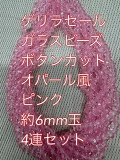ガラスビーズ ボタンカット　オパール風　4連6mm ピンク