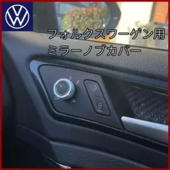 VW フォルクスワーゲン 銀 シルバー ドア ミラー カバー スイッチ ダイヤル