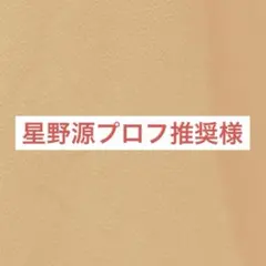 星野源プロフ推奨様 シャックスアクキー アトフェスコラボ メギド72