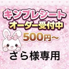 さら様専用/キンブレシートオーダー/ゆうゆうメルカリ便/
