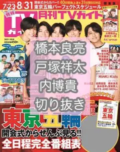 月刊TVガイド 切り抜き A.B.C-Z 戸塚祥太 橋本良亮 内博貴