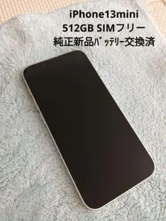 iphone13mini／512GB【Apple純正新品バッテリー】SIMフリー