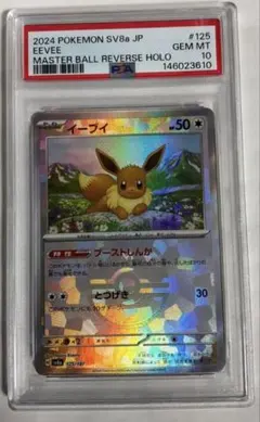 【PSA10】大人気イーブイ　マスターボールミラー　テラスタルフェス収録カード⭐︎ 2026年最新】テラスタルフェス イーブイ マスターボールの人気アイテム
