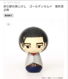 ゴールデンカムイ 尾形百之助 こけし 卯三郎の孫 金カム