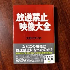 放送禁止映像大全 天野ミチヒロ 帯付き初版