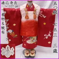 605ag15◎七五三 三歳 女の子 アンティーク着物&被布 レトロ 紅色◎