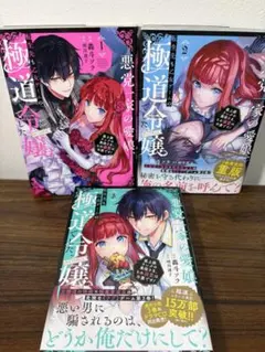 悪党一家の愛娘 極道令嬢 1-3巻セット