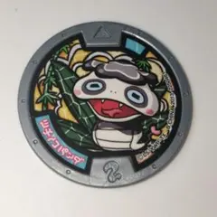 妖怪ウォッチ　初代メダル　ツチノコパンダ　非売品