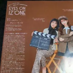 アイズワン　IZONE 切り抜き　1ページ分　アン・ユジン　クォン・ウンビ