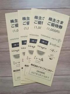 イオンファンタジー 　株主優待券 　4000円分のサムネイル