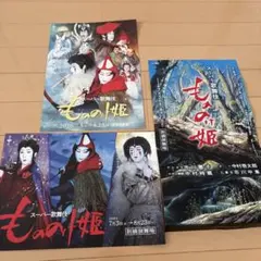 スーパー歌舞伎 もののけ姫 フライヤー チラシ 3枚セットのサムネイル