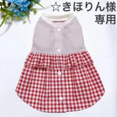 ☆きほりん様専用　犬服　ハンドメイド