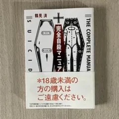 完全自殺マニュアルのサムネイル