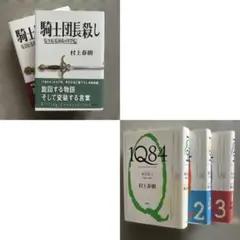 村上春樹 1Q84 全巻セット + 騎士団長殺し+α 6冊セット - メルカリ