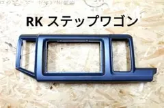 2026年最新】ステップワゴンrk オーディオパネルの人気アイテム - メルカリ