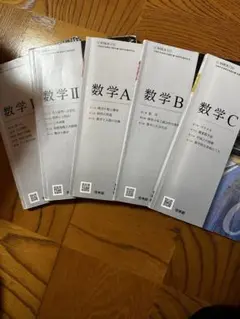 高校数学 I II A B C 教科書セット