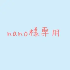 nano様専用