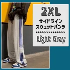 サイドライン スウェットパンツ ジャージ 2XL 運動　リラックス ライトグレー