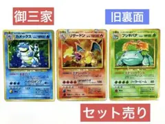 【旧裏・御三家】ポケモンカード リザードン カメックス フシギバナ 3枚セット