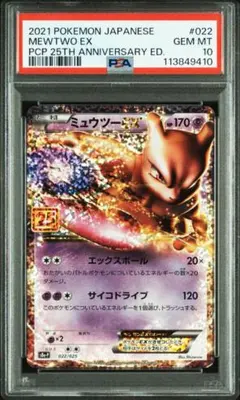【PSA10】ミュウツー プロモ 25th ANNIVERSARY