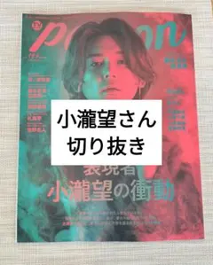TVガイドPERSON vol.169 小瀧望さん