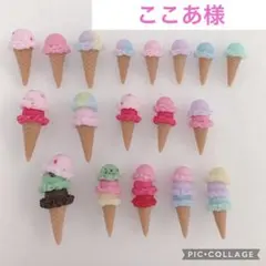 ここあ様専用　ミニチュアアイス