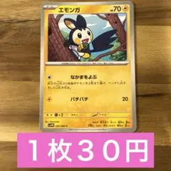 エモンガ
