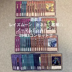 遊戯王　レイズムーン　セネト　異解△　ノーマルデッキパーツ29種3コンセット②