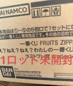 一番くじ　FRUITS ZIPPER フルーツジッパー　1ロット