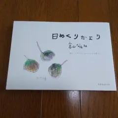 日めくりだより 神戸・六甲ではじめたひとりの暮らし