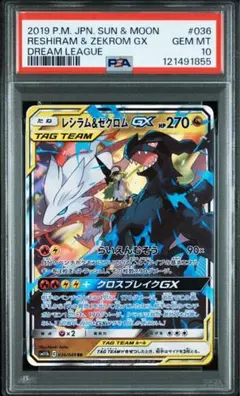 ★最安値★ポケカ ポケモンカードゲーム ゼクロム＆レシラムGX PSA10 ポケカ】レシラム＆ゼクロムGX【RR】SM11B 036/049ポケモン