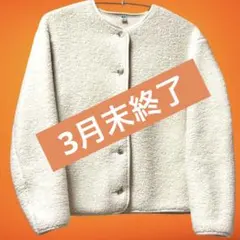 UNIQLO ボアフリースクルーネックカーディガン　L