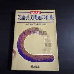 旺文社　英語長文問題の征服