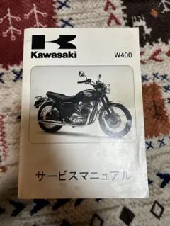 2026年最新】W400 サービスマニュアルの人気アイテム - メルカリ