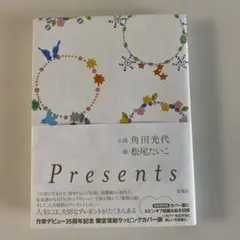 Presents 角田光代 松尾たいこ 作家デビュー35周年記念 限定復刻版