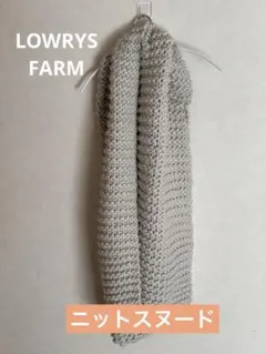 ローリーズファーム　グレージュ ニット スヌード
