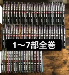ジョジョ1〜7部全巻セット+スピンオフ5冊+名言集 ジョジョ1〜7部全巻セット+スピンオフ5冊+名言集 - メルカリ