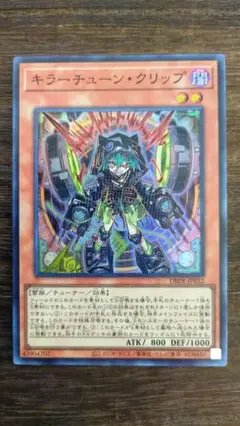 遊戯王 キラーチューン・クリップ スーパー