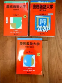 赤本 慶應義塾 理工学部 2025年版・2020年版／環境情報学部 2026年版