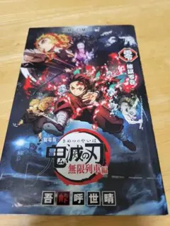 鬼滅の刃 無限列車編 煉獄零巻 来場者特典冊子②