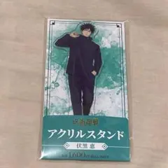 呪術廻戦 死滅回游 ファミマ限定 伏黒恵 アクリルスタンド 新品未使用