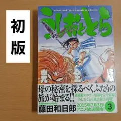 ラ*ン様 藤田和日郎　うしおととら　完全版　帯付き　１～８巻　２０１５年全巻初版 初版・帯付き】うしおととら 完全版 15巻 藤田 和日郎 - メルカリ