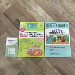 消化器外科NURSING 2014年4月号 整形外科看護 2013年10月号