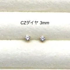 CZダイヤ スタッドピアス　サージカルステンレス