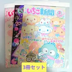 いちご新聞 3冊セット
