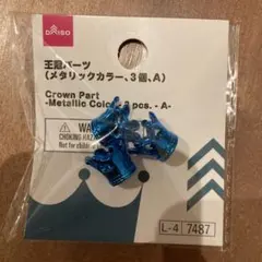 DAISO 王冠パーツ メタリックカラー 3個入　青　メタリックブルー　メンカラのサムネイル